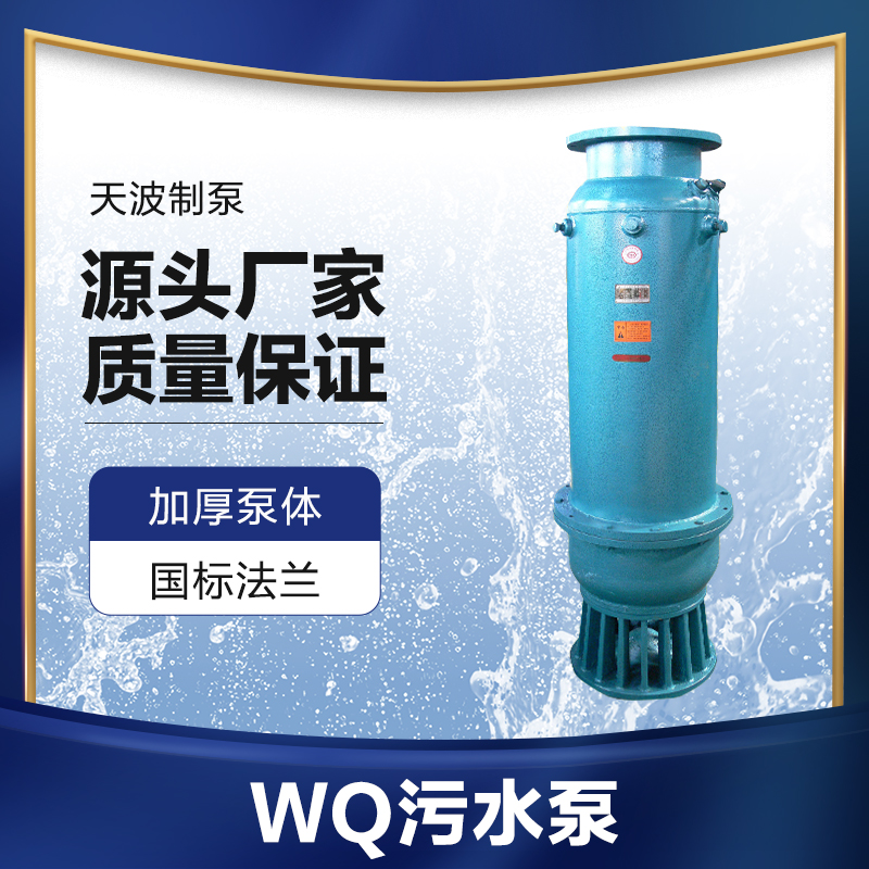 　　WQ污水污物潛水電泵